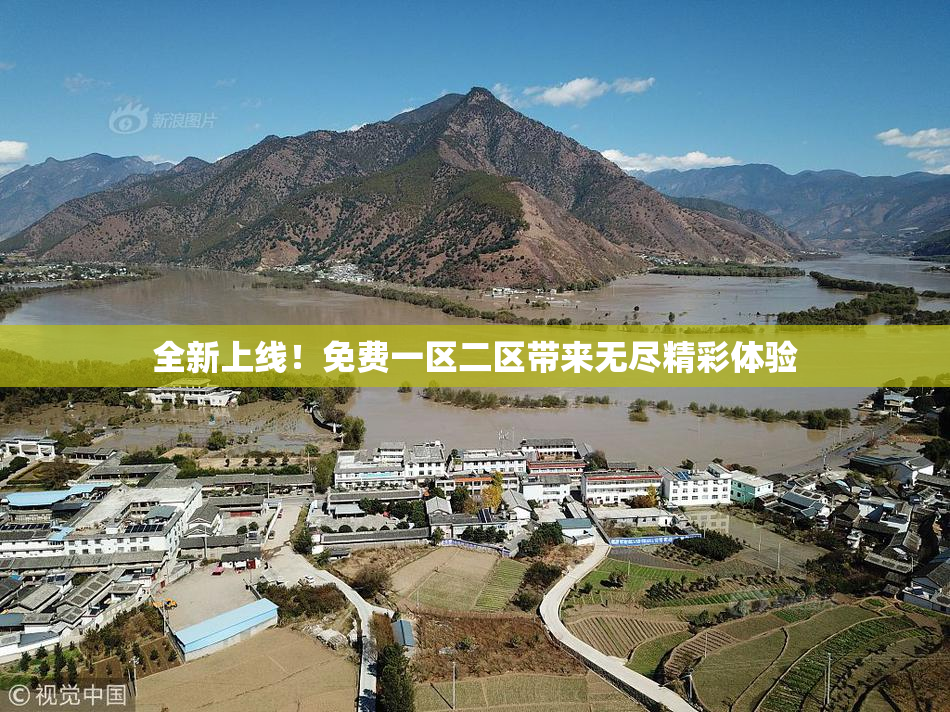 全新上线！免费一区二区带来无尽精彩体验