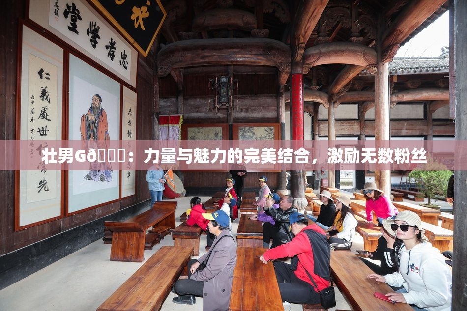 壮男G🈚：力量与魅力的完美结合，激励无数粉丝