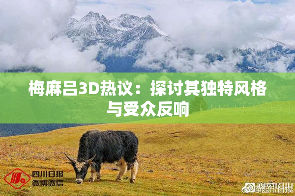 梅麻吕3D热议：探讨其独特风格与受众反响