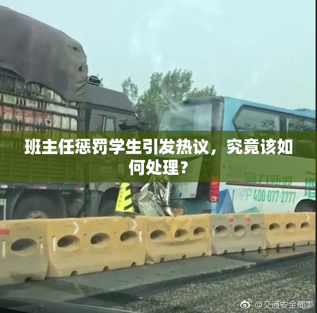 班主任惩罚学生引发热议，究竟该如何处理？