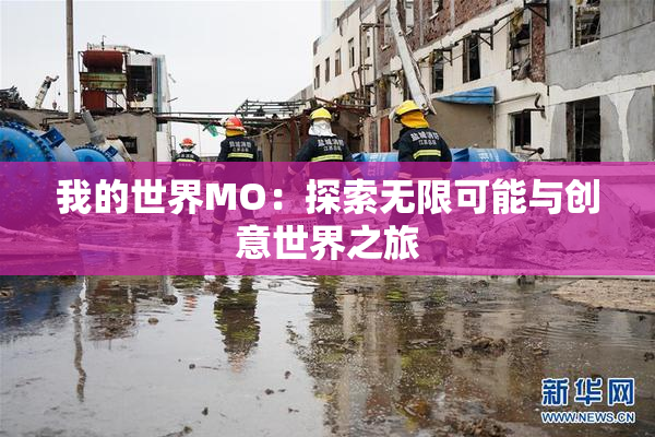 我的世界MO：探索无限可能与创意世界之旅