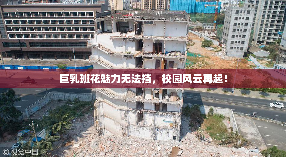 巨乳班花魅力无法挡，校园风云再起！
