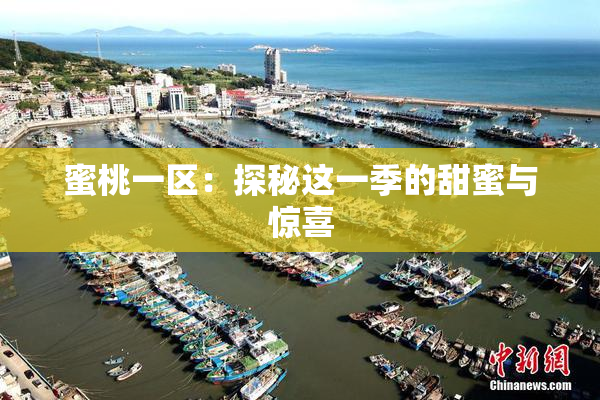 蜜桃一区：探秘这一季的甜蜜与惊喜