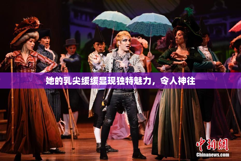 她的乳尖缓缓显现独特魅力，令人神往