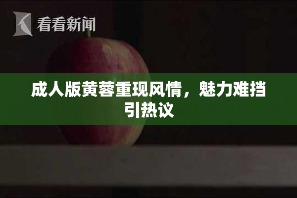 成人版黄蓉重现风情，魅力难挡引热议