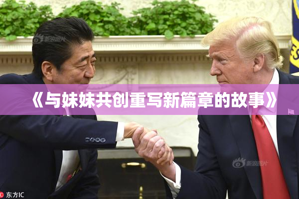 《与妹妹共创重写新篇章的故事》