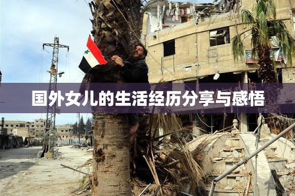 国外女儿的生活经历分享与感悟