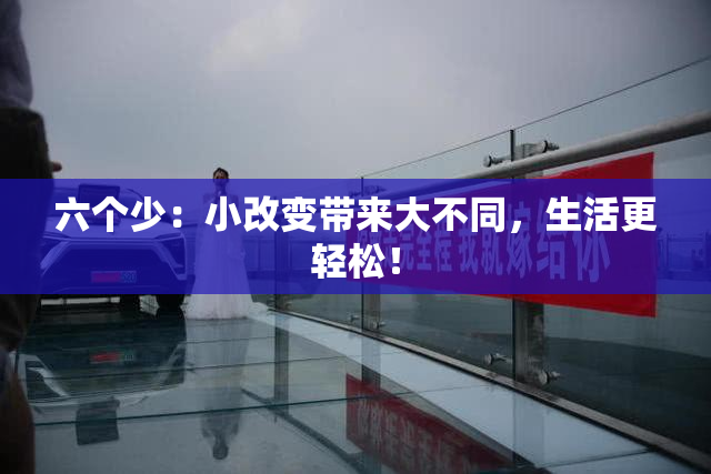 六个少：小改变带来大不同，生活更轻松！