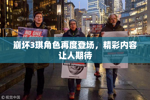 崩坏3琪角色再度登场，精彩内容让人期待