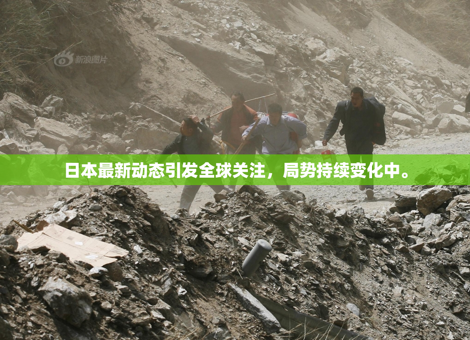 日本最新动态引发全球关注，局势持续变化中。