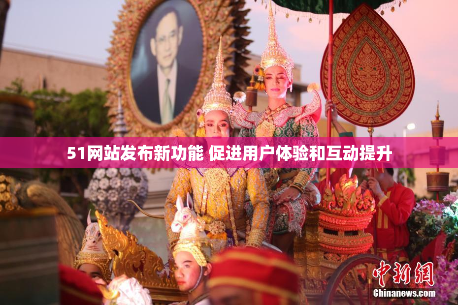 51网站发布新功能 促进用户体验和互动提升