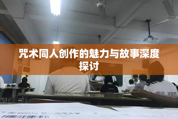 咒术同人创作的魅力与故事深度探讨