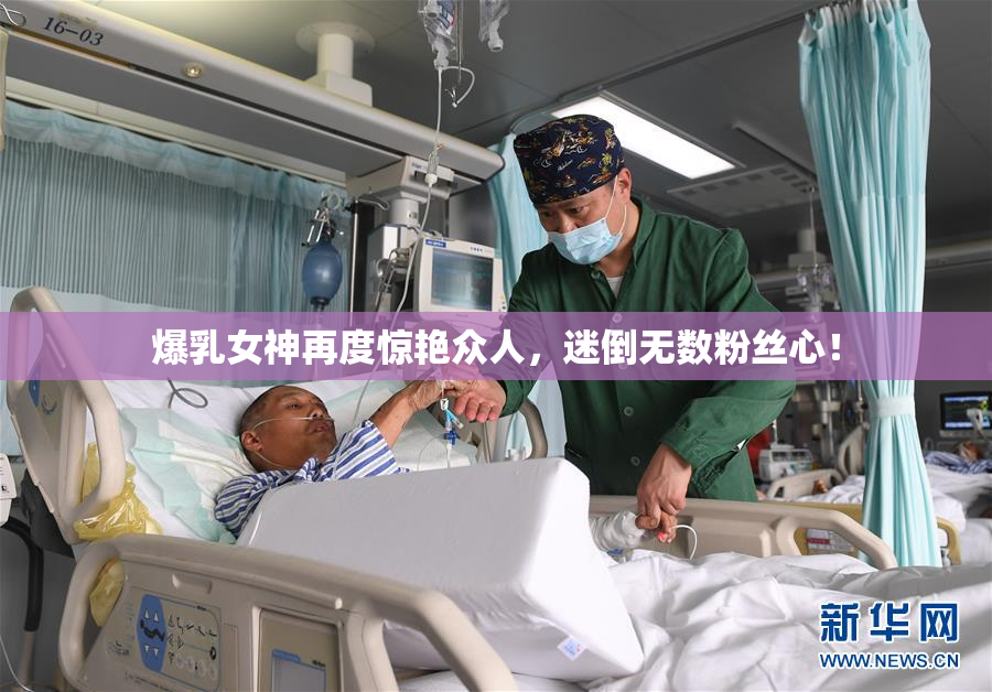 爆乳女神再度惊艳众人，迷倒无数粉丝心！
