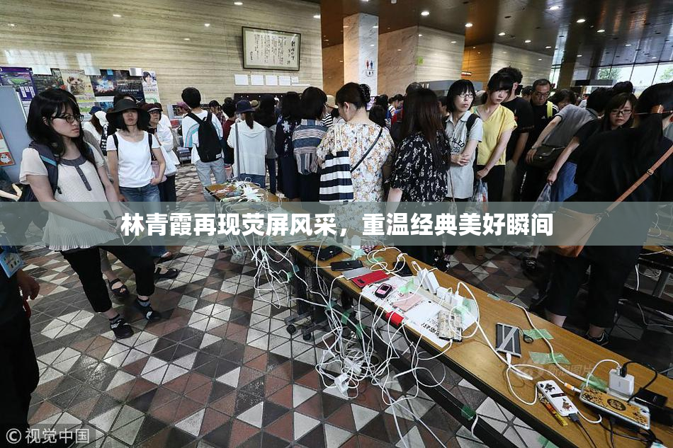 林青霞再现荧屏风采，重温经典美好瞬间