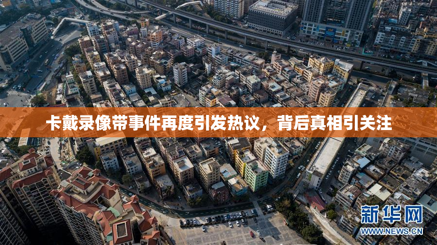 卡戴录像带事件再度引发热议，背后真相引关注