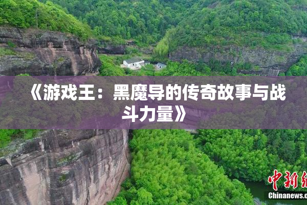 《游戏王：黑魔导的传奇故事与战斗力量》