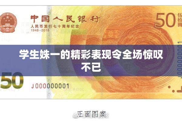 学生姝一的精彩表现令全场惊叹不已