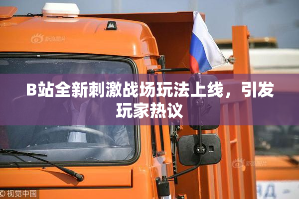 B站全新刺激战场玩法上线，引发玩家热议