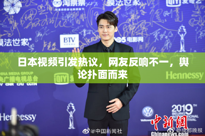 日本视频引发热议，网友反响不一，舆论扑面而来