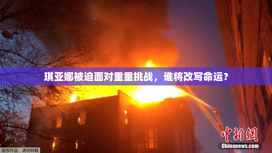 琪亚娜被迫面对重重挑战，谁将改写命运？
