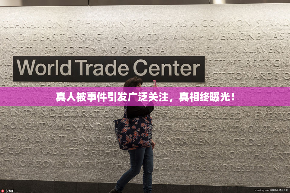 真人被事件引发广泛关注，真相终曝光！