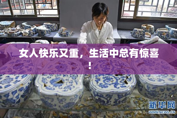 女人快乐又重，生活中总有惊喜！