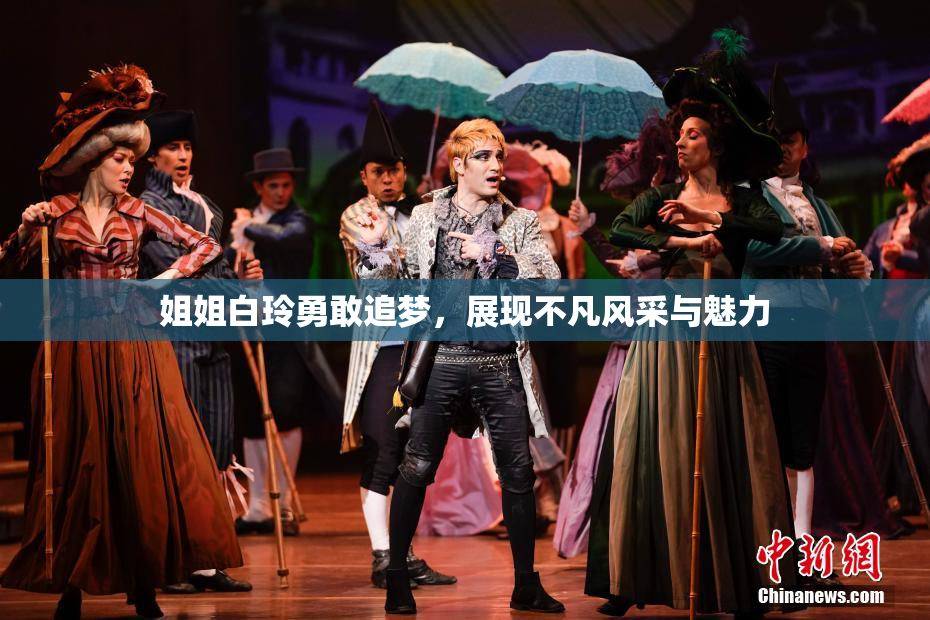 姐姐白玲勇敢追梦，展现不凡风采与魅力