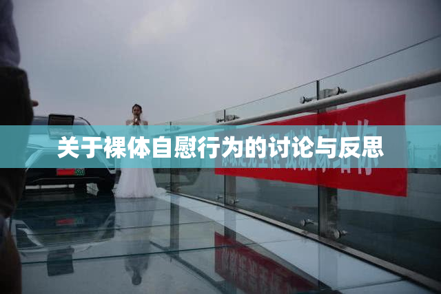 关于裸体自慰行为的讨论与反思