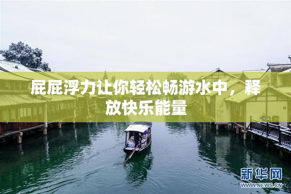 屁屁浮力让你轻松畅游水中，释放快乐能量