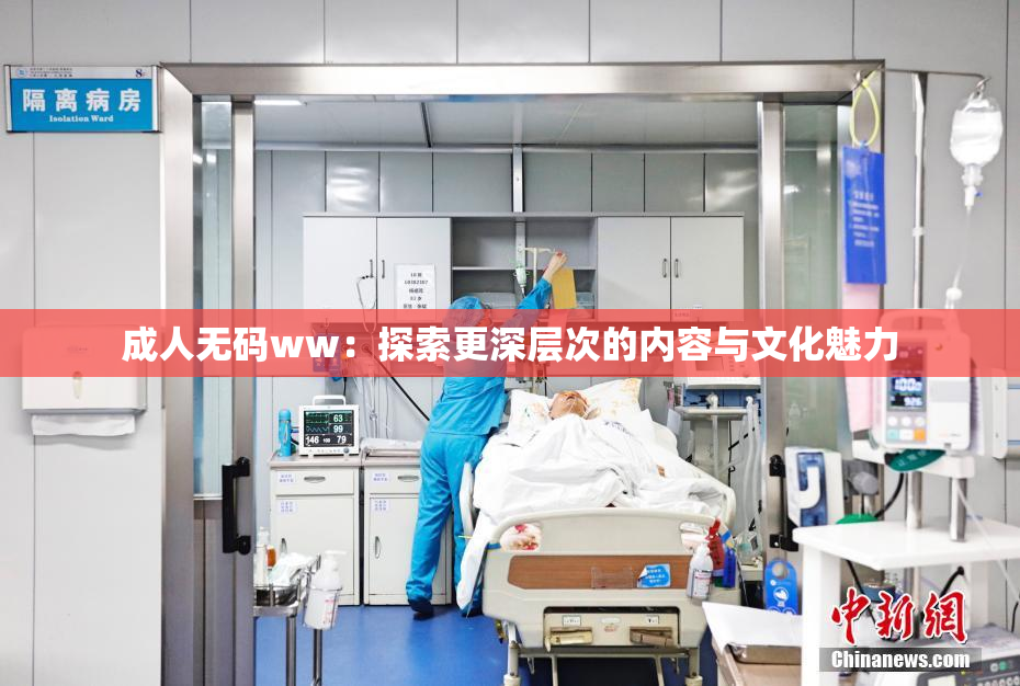 成人无码ww：探索更深层次的内容与文化魅力