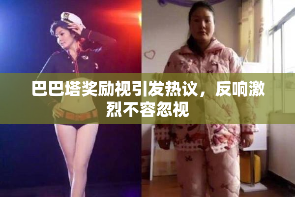 巴巴塔奖励视引发热议，反响激烈不容忽视