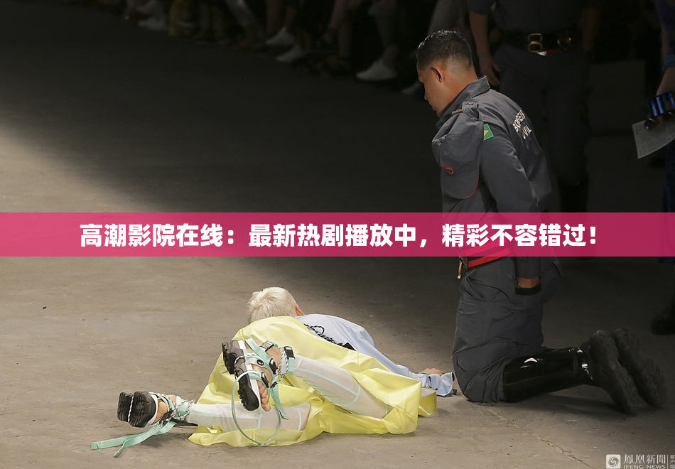 高潮影院在线：最新热剧播放中，精彩不容错过！