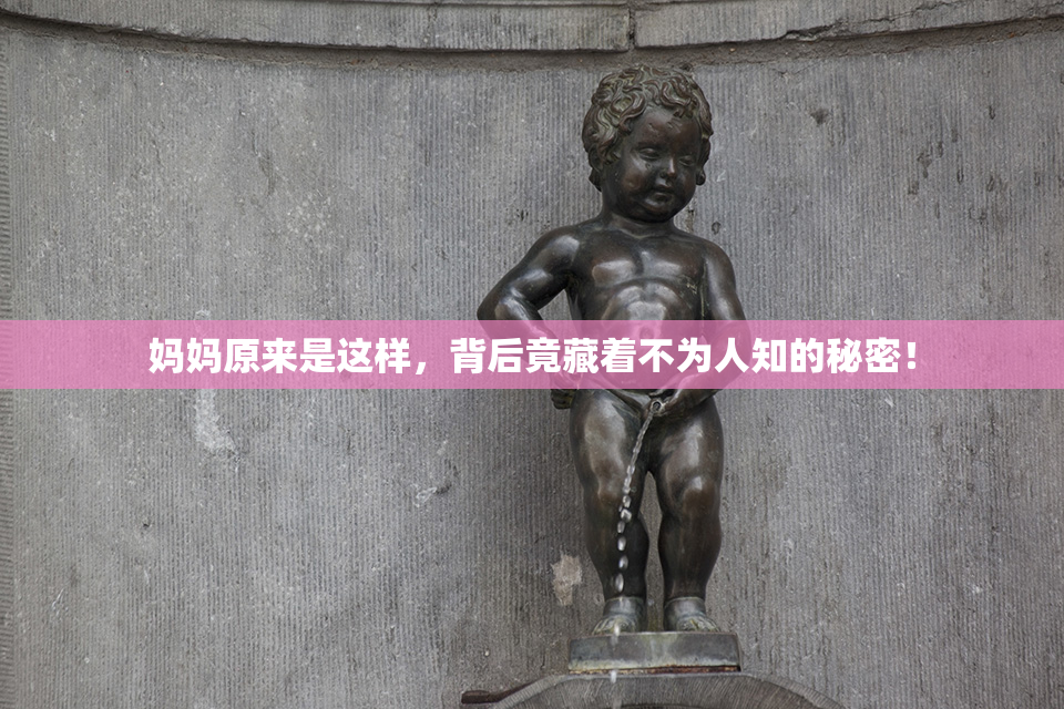 妈妈原来是这样，背后竟藏着不为人知的秘密！