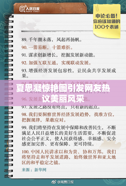 夏思凝惊艳图引发网友热议美丽风采