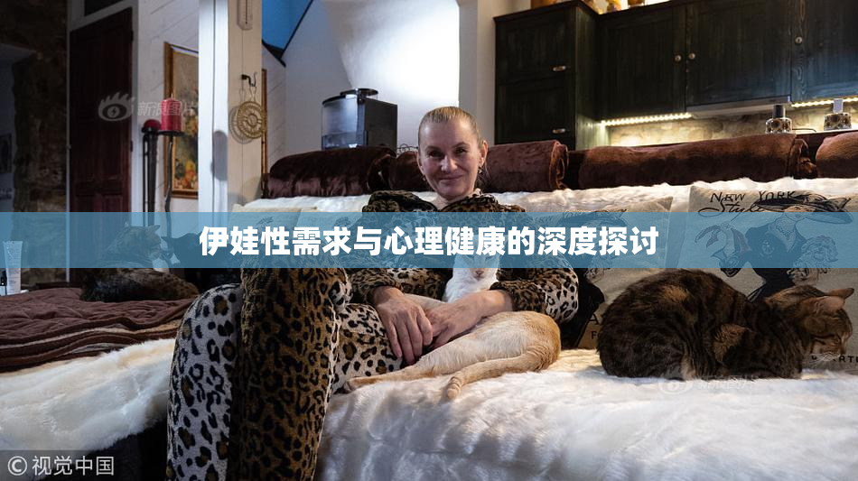 伊娃性需求与心理健康的深度探讨
