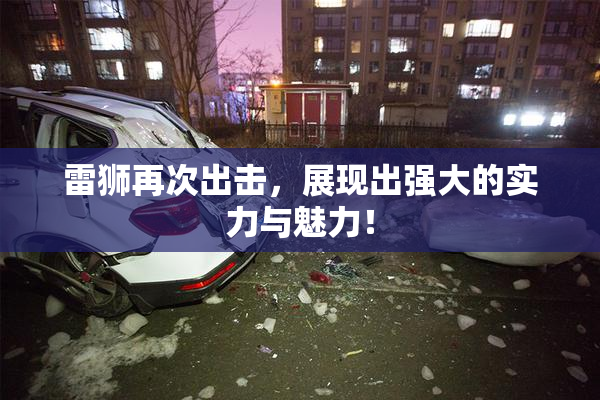 雷狮再次出击，展现出强大的实力与魅力！