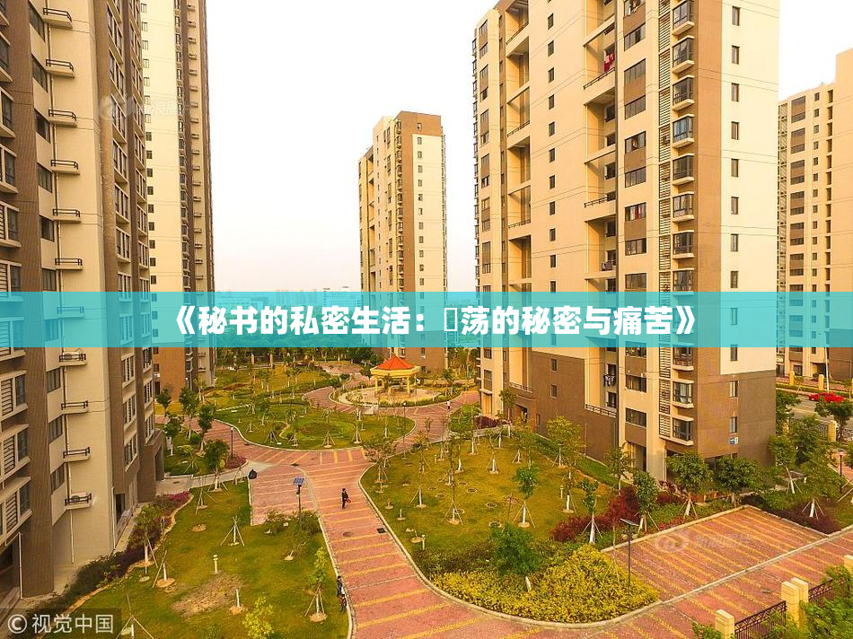 《秘书的私密生活：婬荡的秘密与痛苦》