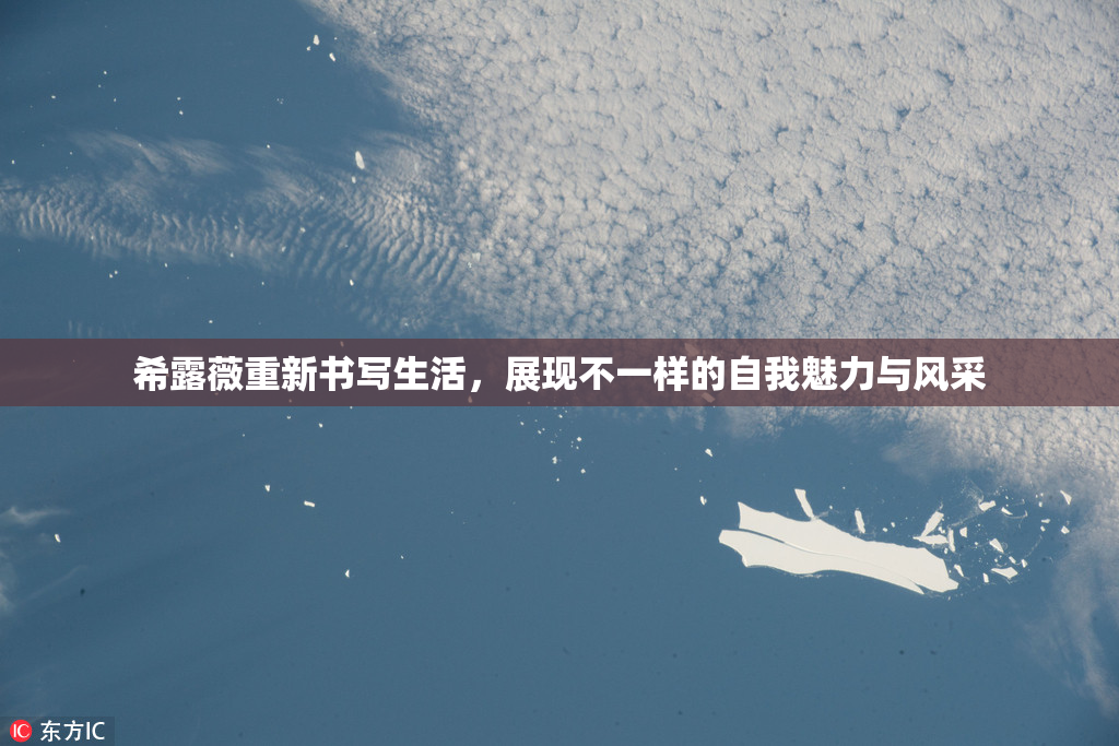 希露薇重新书写生活，展现不一样的自我魅力与风采