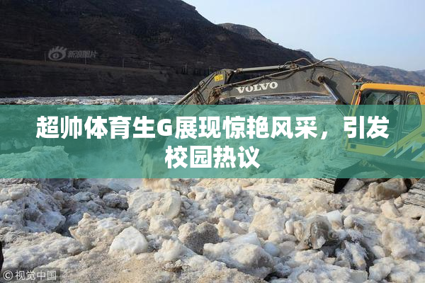 超帅体育生G展现惊艳风采，引发校园热议