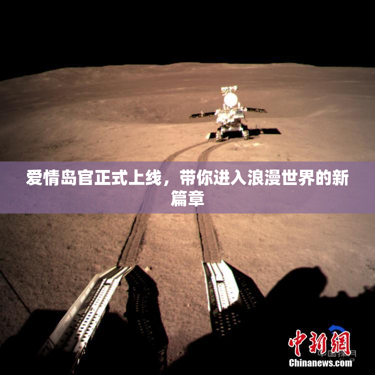 爱情岛官正式上线，带你进入浪漫世界的新篇章