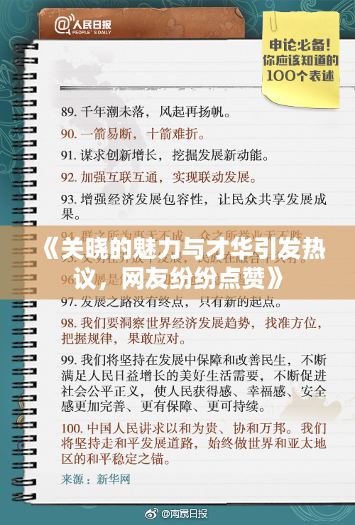 《关晓的魅力与才华引发热议，网友纷纷点赞》