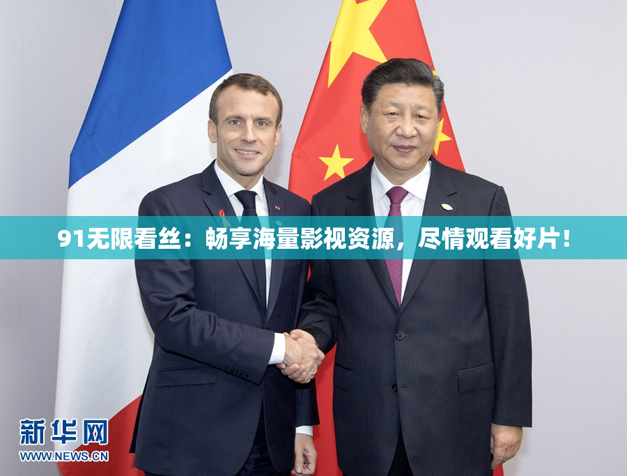 91无限看丝：畅享海量影视资源，尽情观看好片！