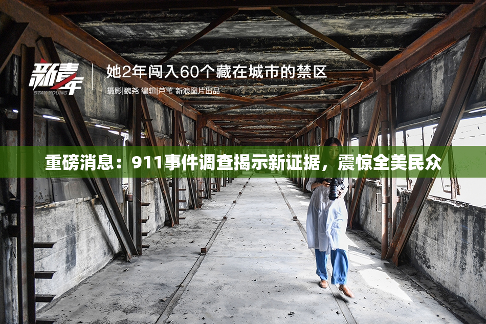 重磅消息：911事件调查揭示新证据，震惊全美民众