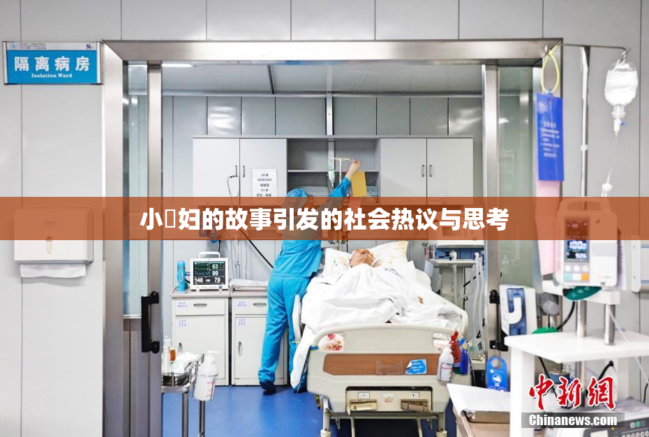 小婬妇的故事引发的社会热议与思考