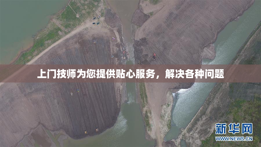 上门技师为您提供贴心服务，解决各种问题
