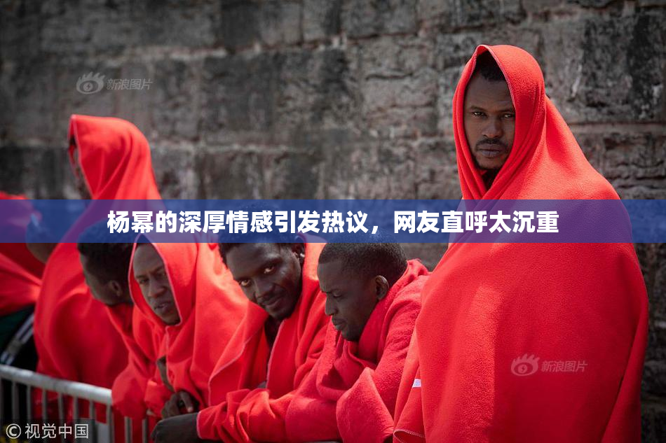 杨幂的深厚情感引发热议，网友直呼太沉重