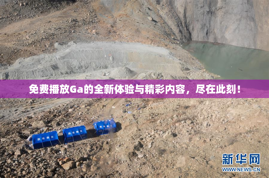 免费播放Ga的全新体验与精彩内容，尽在此刻！