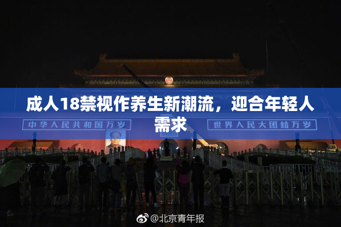 成人18禁视作养生新潮流，迎合年轻人需求