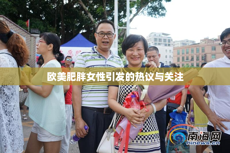 欧美肥胖女性引发的热议与关注