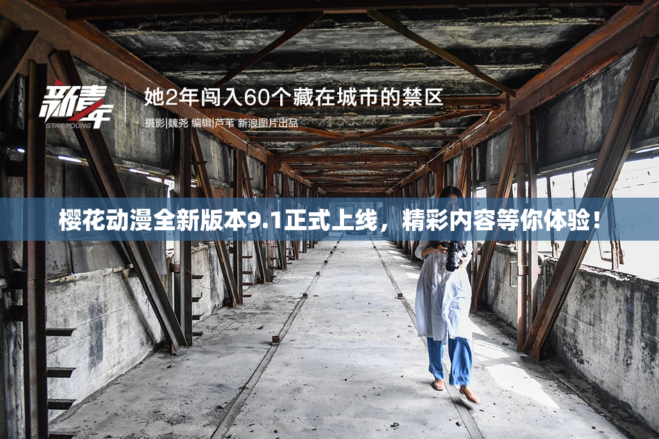 樱花动漫全新版本9.1正式上线，精彩内容等你体验！